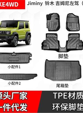 适用于铃木Jiminy吉姆尼TPE脚垫高边橡胶抗磨防水汽车脚垫