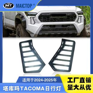 适用于2024-2025年塔库玛雾灯 tacoma塔库玛前LED改装日行灯