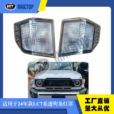 适用于24年款LC76角灯罩8