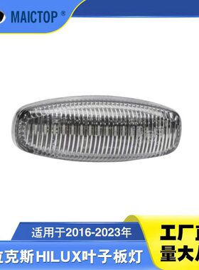 81730-0D121适用于2016-2023海拉克斯叶子板灯revo rocco叶子板灯