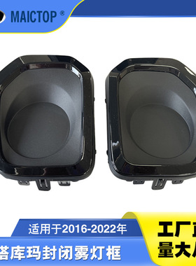 52128-04040适用于2016-2023年塔科马TACOMA皮卡车封闭雾灯框