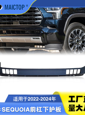 53851-0C120 538510C120适用2022-24红杉SEQUOIA前杠下护板