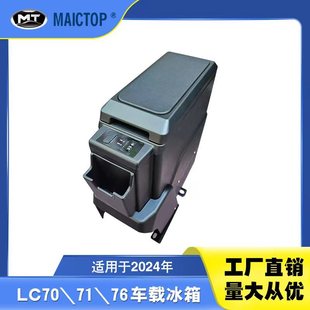 LC70车载冰箱 LC76车载冰箱 LC71冰箱 LC79冰箱 25年款