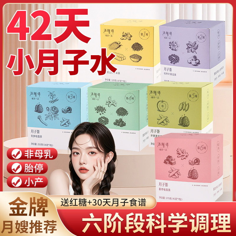 汤膳师小月子水14天28天人流小产小月子茶调理恢复小月子汤餐补品