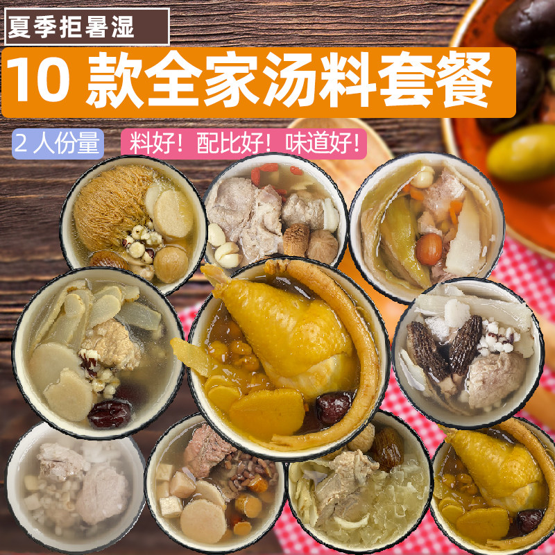 汤膳师汤料包食材10包夏季滋补干货炖排骨炖鸡汤包广东煲汤材料