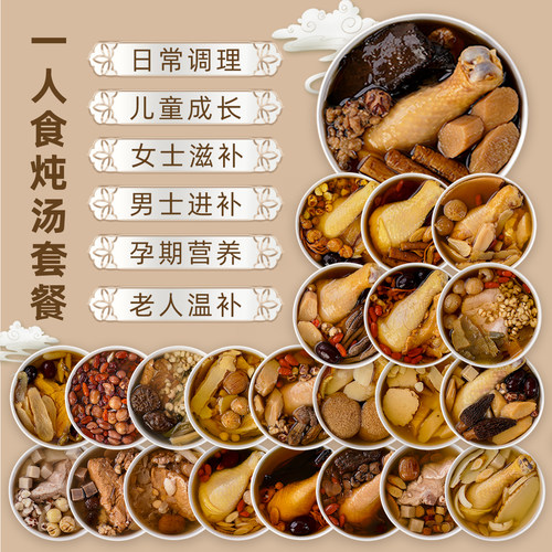 一人食炖汤材料药膳汤料包套餐