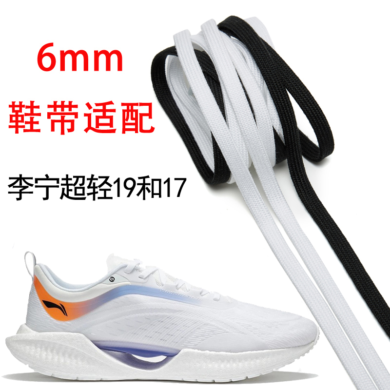 6毫米窄版双层扁形鞋带