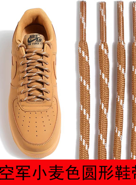 适配空军一号af1小麦色低帮板鞋鞋带原装品质乔丹高帮鞋圆形鞋带