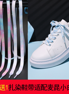 适配麦昆McQueen鞋带扁平双层不起球小白鞋男女白色彩色扎染鞋带