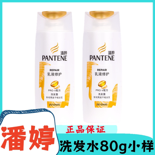 潘婷乳液修护洗发水80g小样小瓶