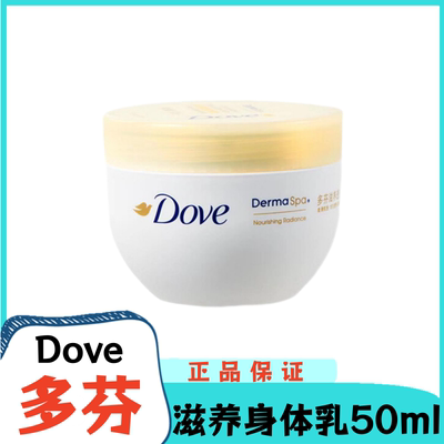 多芬身体乳50ml小样小瓶