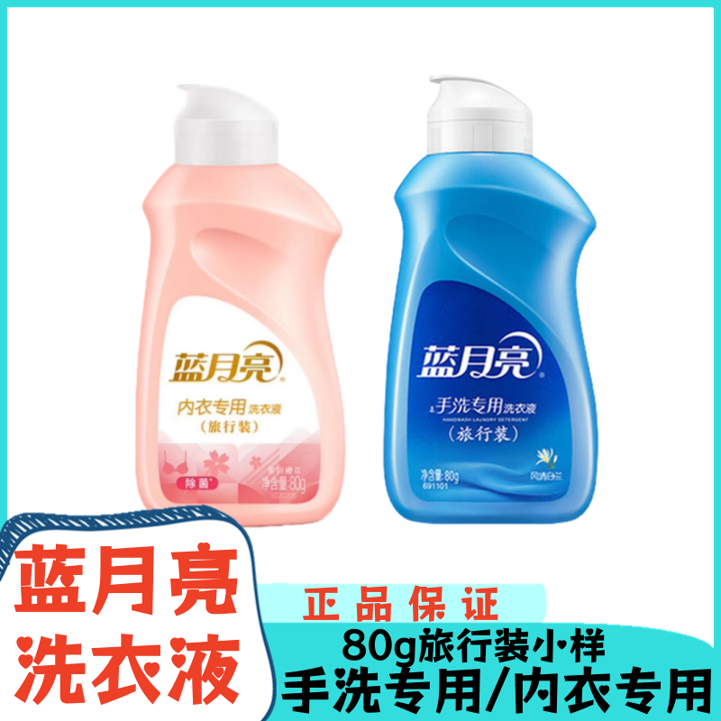 蓝月亮洗衣液内衣液手洗专用小样风清白兰旅行装80g便携小瓶迷你