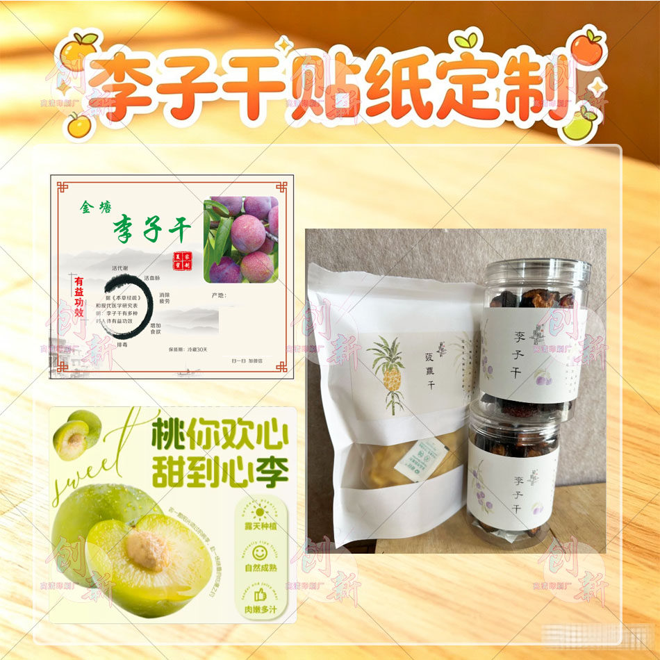 订做猕猴桃李子干包装贴纸鹰嘴水不干胶/标签