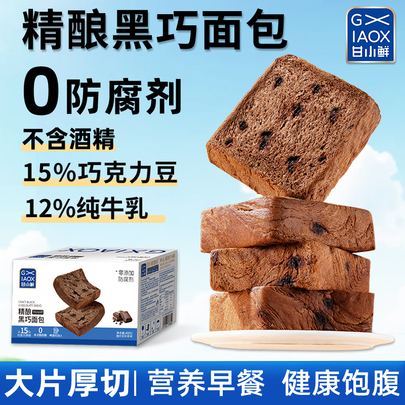 甘小鲜精酿黑巧吐司面包早餐0防腐剂黄油厚切牛乳吐司巧克力面包