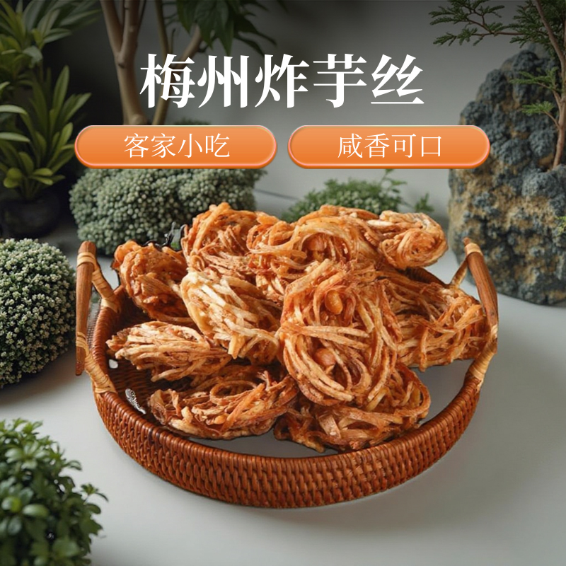 梅州炸芋丝芋圆梅县老街油罗街广东客家特产小吃零食手信即食糕点