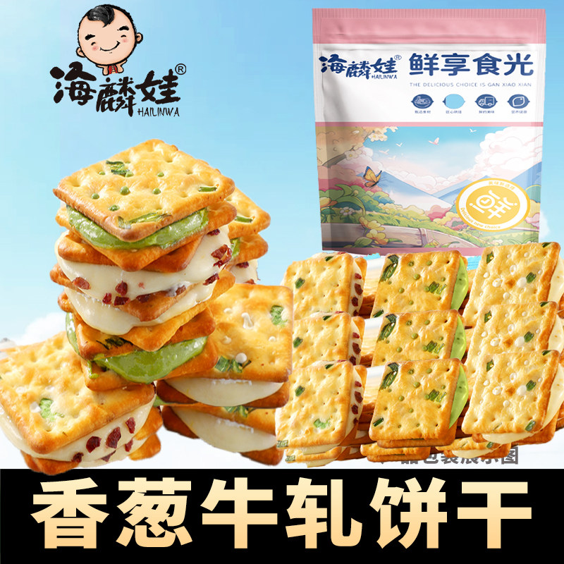 海麟娃正宗原味香葱蔓越莓牛轧夹心饼干手工独立包装解馋休闲零食