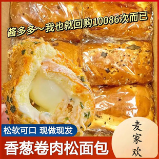 麦家欢香葱卷肉松味面包早餐三明治夹心吐司整箱学生零食小吃即食