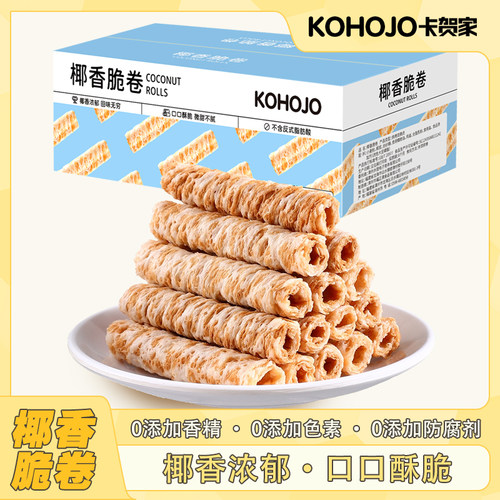 KOHOJO卡贺家椰香脆卷140g香甜酥脆下午茶点心鸡蛋卷零食即食饼干