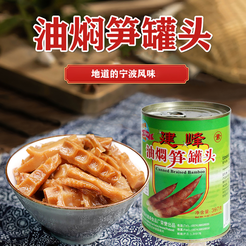 宁波特产建峰油焖笋春笋新鲜雷竹笋罐头397g*5罐装即食下饭菜包邮