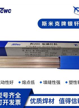 上海斯米克15%银焊条飞机牌料204银磷钎料BCu80Ag-P银焊丝BCuP-5