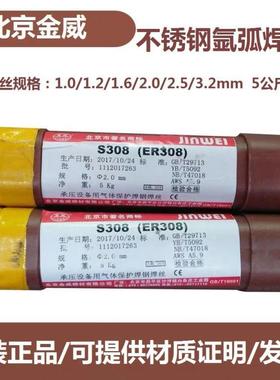 北京金威不锈钢氩弧焊丝ER304/308Lsi/309Lmo/316L/317L/2209/310