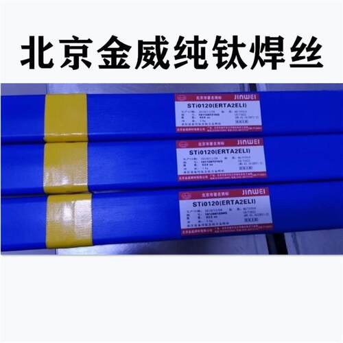 北京金威TA1(ERTi-1)TA2(ERTi-2) TC4 TA9 TA10纯钛焊丝 氩弧焊