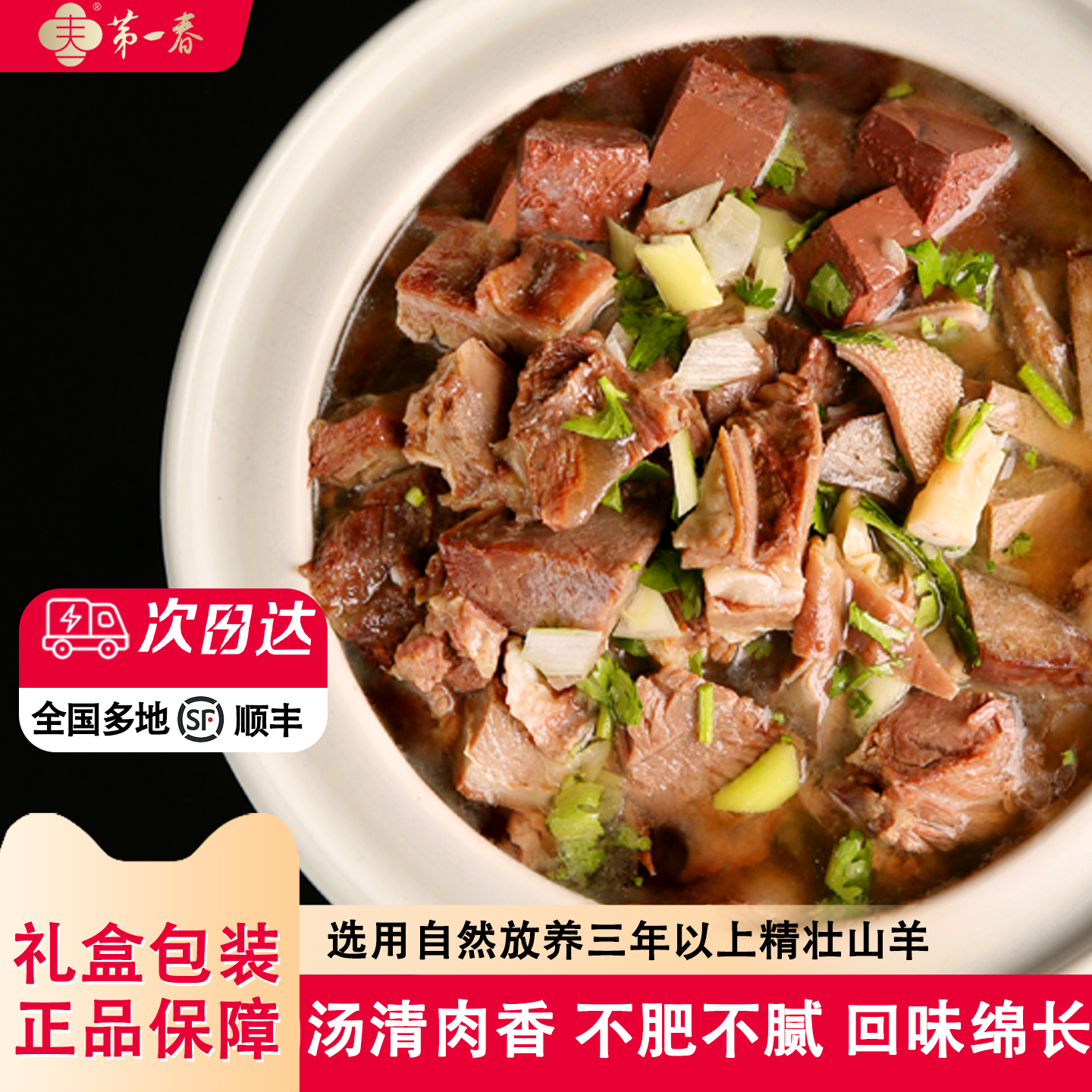 第一春羊肉汤加热即食