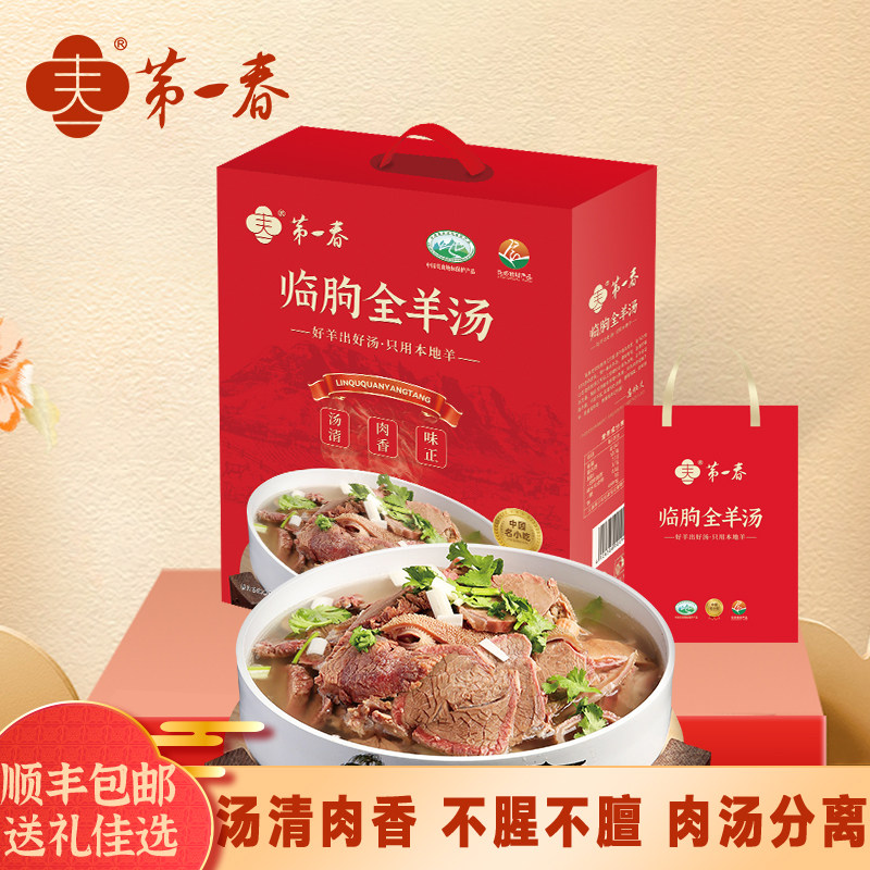第一春临朐全羊汤春节礼盒羊肉过年礼包山东特产熟食真空送礼团购,水产肉类/新鲜蔬果/熟食,包装羊肉类预制菜,淘宝优惠券,粉丝福利购,淘宝优惠卷