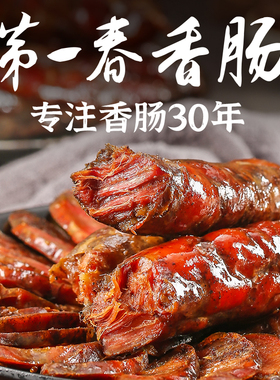 第一春风干即食香肠纯猪肉原料山东手工灌肠熟食香肠二八肥瘦500g