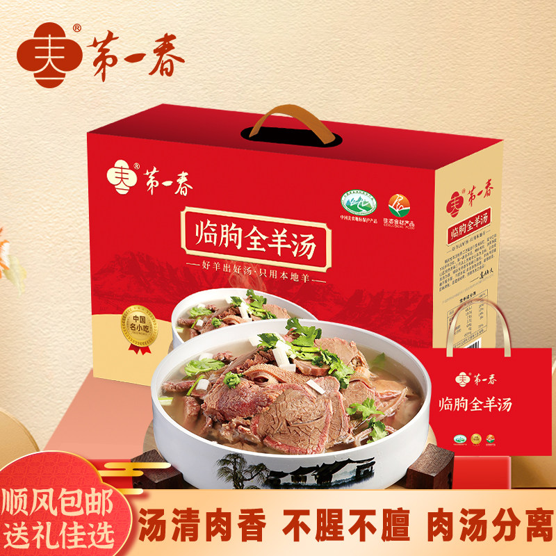 第一春全羊汤春节礼盒山东特产肉食熟食羊肉特产商务高端过节送礼