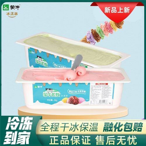 蒙牛优牧冰淇淋8斤装商用