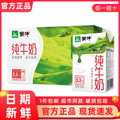 蒙牛纯牛奶250ml*24盒整箱早餐