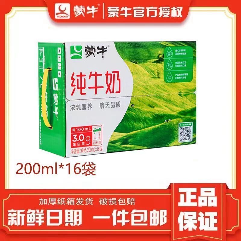 【10月21产】蒙牛纯牛奶百利包200ml*16袋早餐营养整箱批全脂特惠