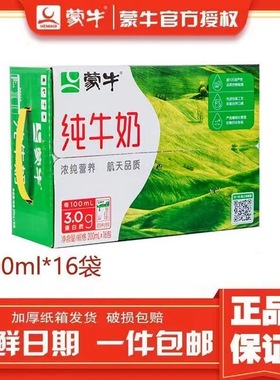 【12月产】蒙牛纯牛奶百利包200ml*16袋早餐营养整箱全脂特惠