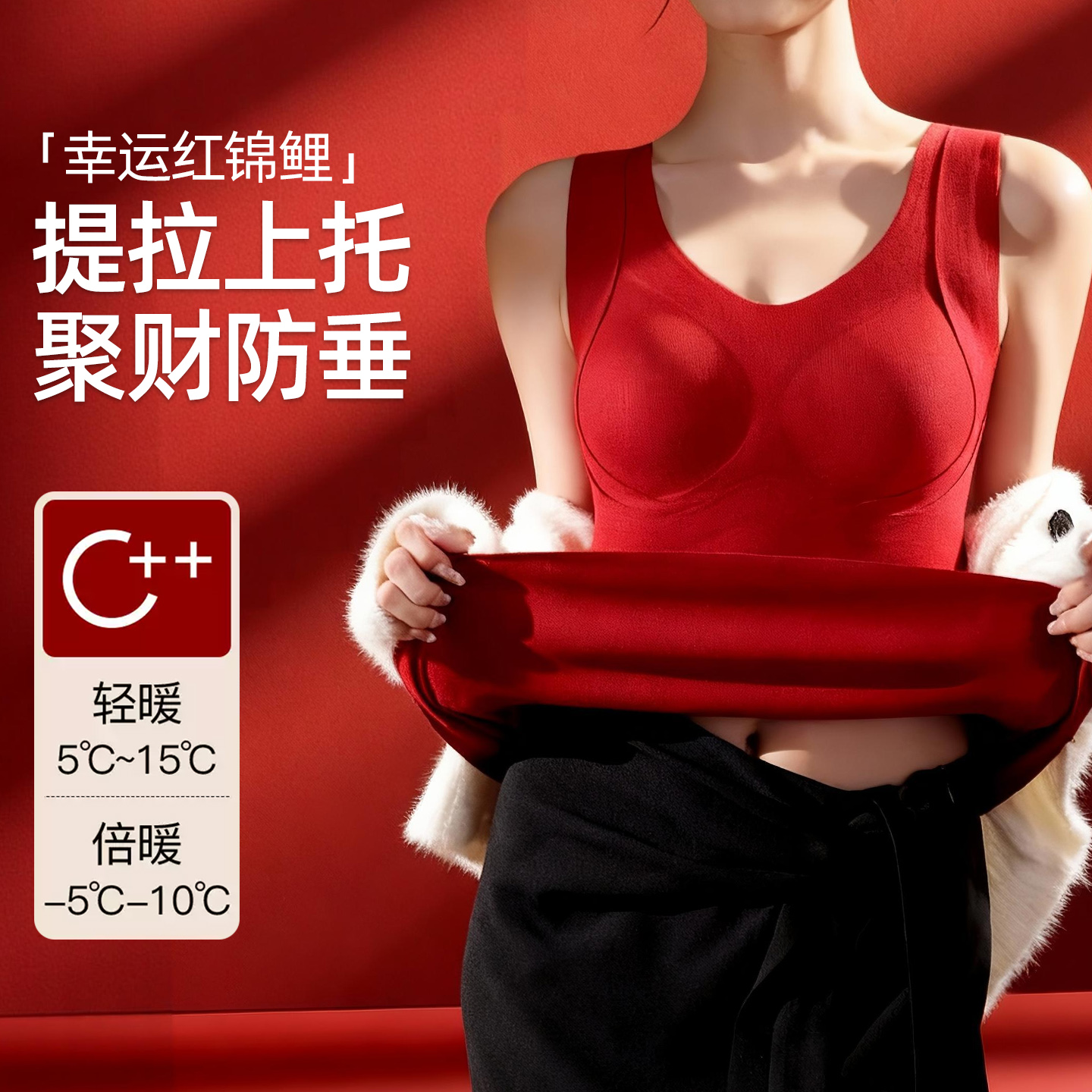 本命年红色保暖内衣聚拢收副乳防下垂免穿文胸一体式背心打底内搭