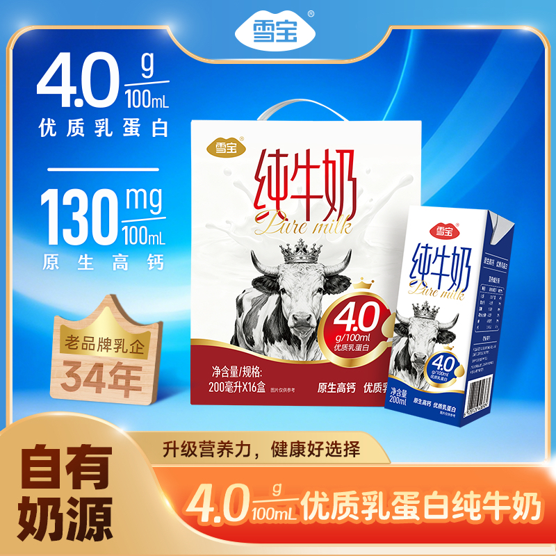 【雪宝】4.0优质乳蛋白纯牛奶200ml*16盒整箱礼盒装,咖啡/麦片/冲饮,纯牛奶,淘宝优惠券,粉丝福利购,淘宝优惠卷