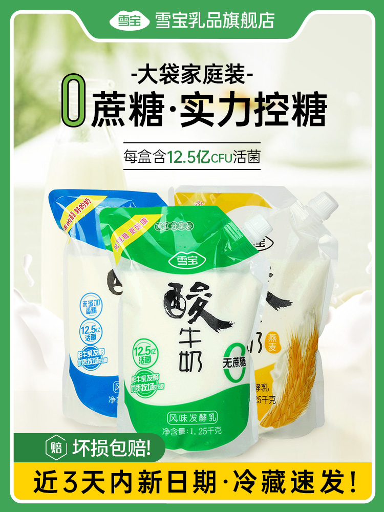 雪宝无蔗糖酸奶鲜牛奶发酵燕麦早餐酸奶益生菌酸牛奶 1.25kg/袋*2 咖啡/麦片/冲饮 低温酸奶 原图主图