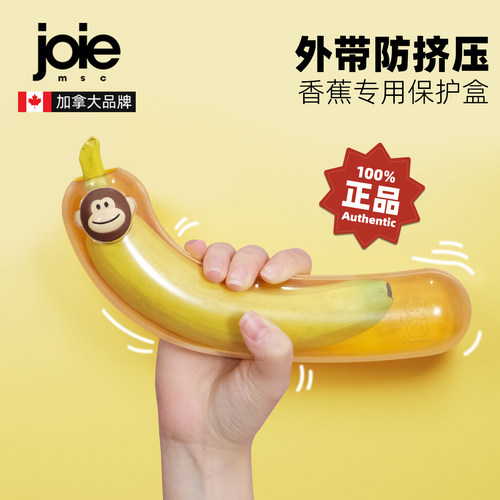 joie便携高颜值防压烂香蕉保鲜盒