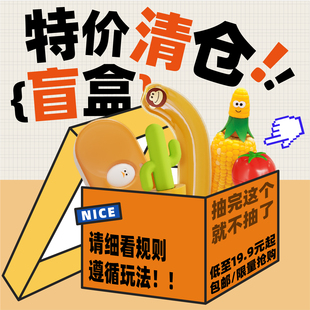 随机限定餐具盲盒特价出售餐饮具厨房用品母婴生活收纳保鲜用具