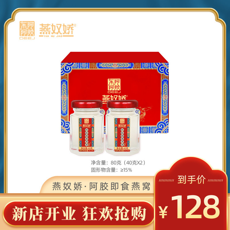 燕奴娇正品进口阿胶燕窝即食小瓶孕妇孕期营养滋补品40g*2两瓶