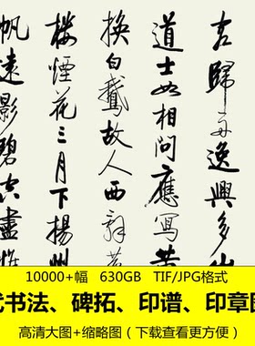 历代书法作品高清字帖碑拓字画手写真迹印章复制打印电子图片素材