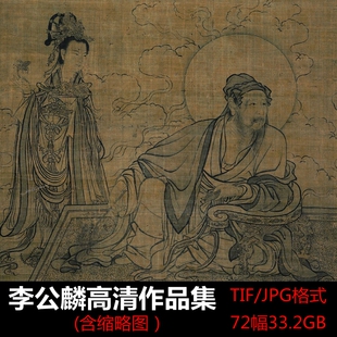 李公麟/西岳降灵图卷/潇湘卧游图/五马图/商九老图卷/高清作品集