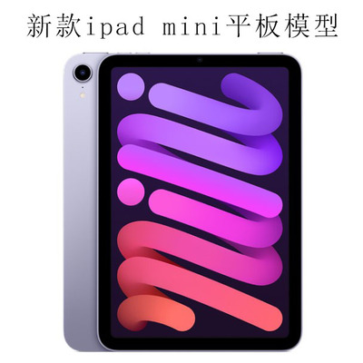 iPad mini7 mini6 mini5 mini4 平板模型机 1:1仿真上交展示样板机平板电脑模型