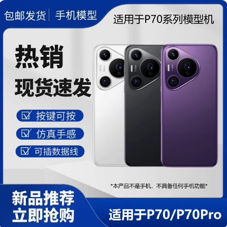 手机模型适用于华为Pura70系列