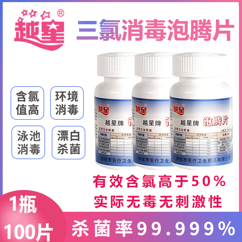 临期捡漏2瓶越星家用消毒泡腾消毒片游泳池含氯84消毒液室内地板