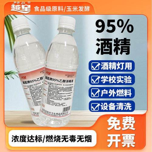 越星95度脱醛工艺优级食品级原料酒精消毒液户外燃料酒精灯拔罐