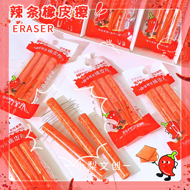 辣条造型橡皮擦小学生专用趣味仿真食物卡通创意像皮擦得干净少屑不易留痕铅笔涂改擦象皮文具用品奖励小礼品