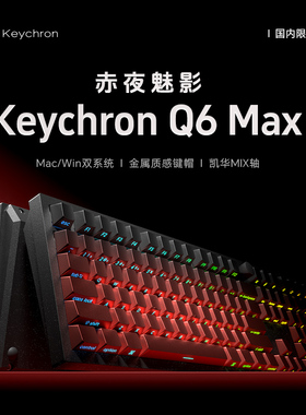 keychron Q6MAX三模无线机械键盘108键2U0蓝牙RGB侧刻2.4G铝限定