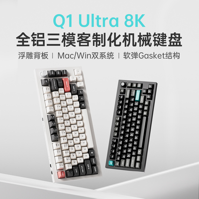 渴创Q1Ultra双8K三模75机械键盘