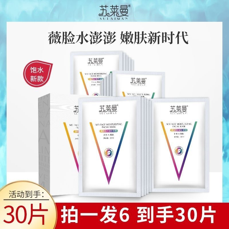苏莱曼面膜锁水薇脸饱水嫩肤保湿补水抗过敏面膜贴片水润温和免洗
